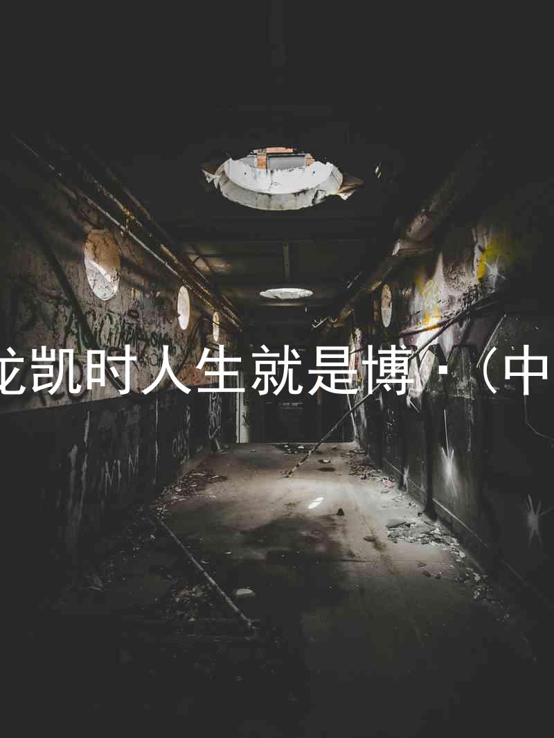 尊龙凯时人生就是博·(中国)