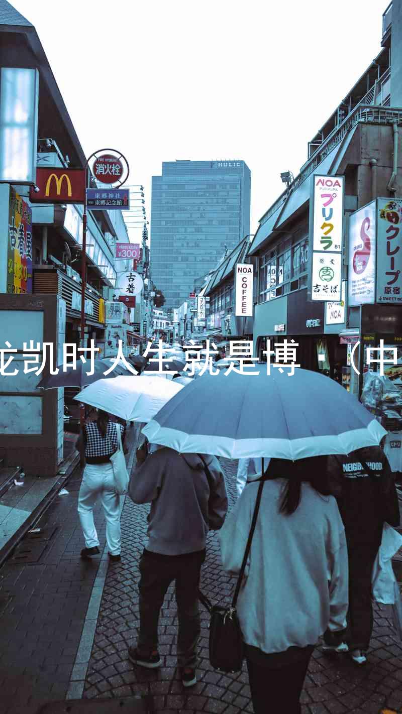 尊龙凯时人生就是博·(中国)