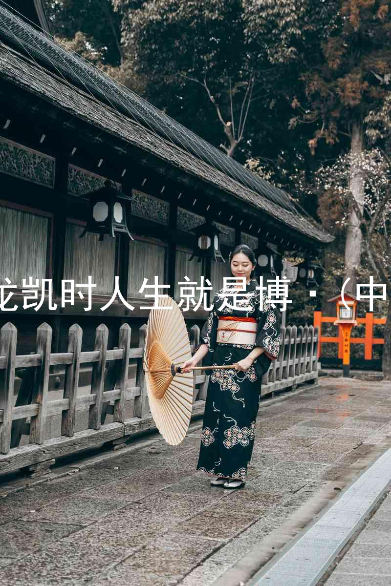 尊龙凯时人生就是博·(中国)