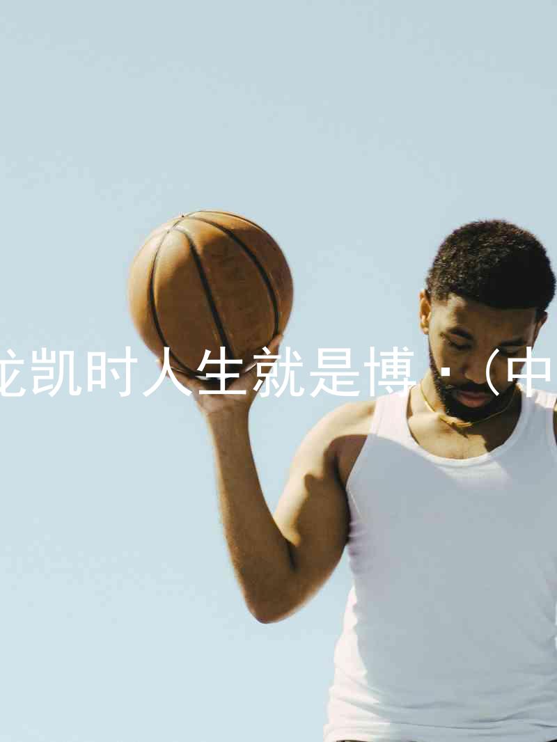 尊龙凯时人生就是博·(中国)