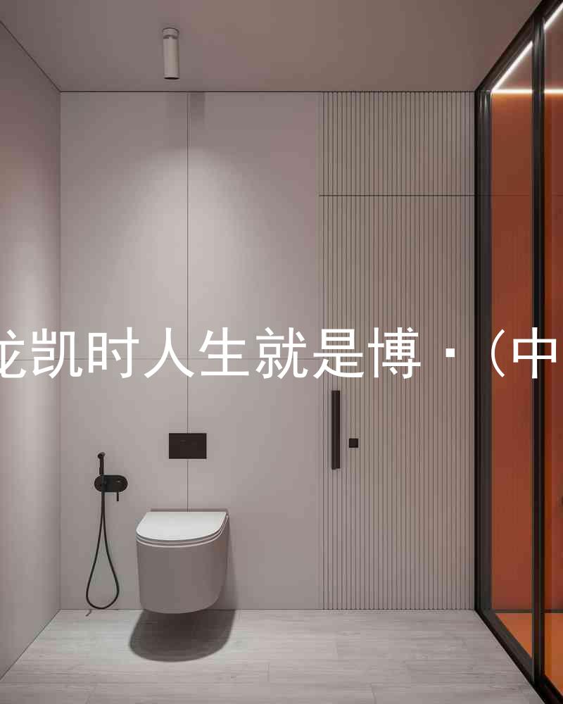 尊龙凯时人生就是博·(中国)