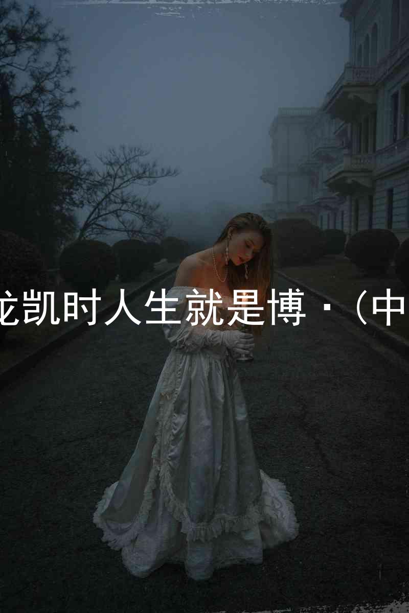 尊龙凯时人生就是博·(中国)