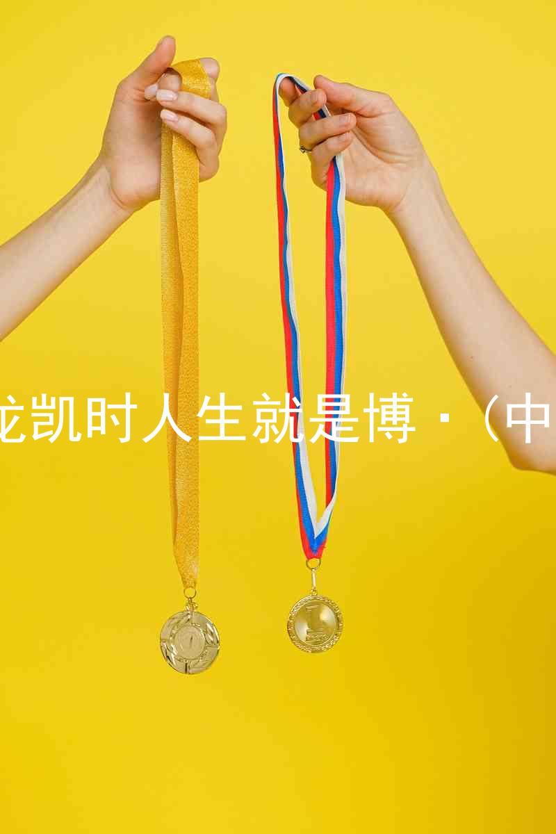 尊龙凯时人生就是博·(中国)