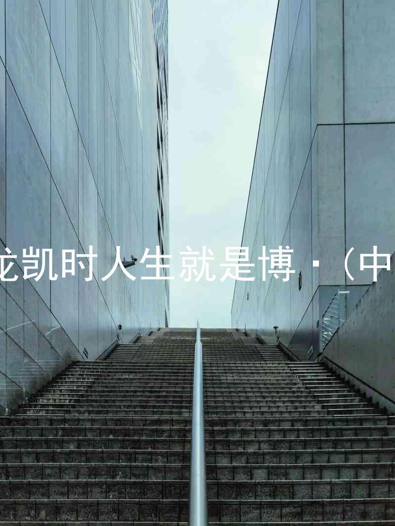 尊龙凯时人生就是博·(中国)