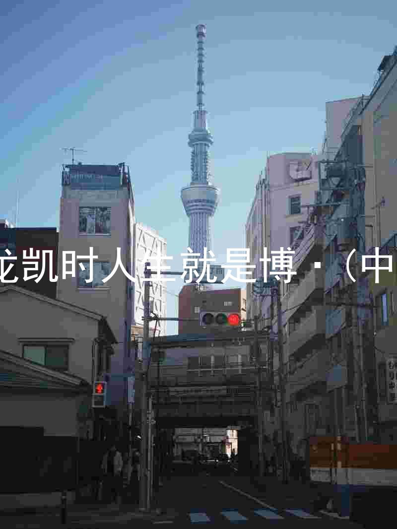 尊龙凯时人生就是博·(中国)